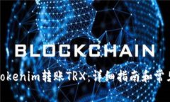 如何使用Tokenim转账TRX：详细指南和常见问题解答