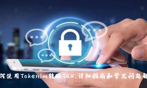 如何使用Tokenim转账TRX：详细指南和常见问题解答