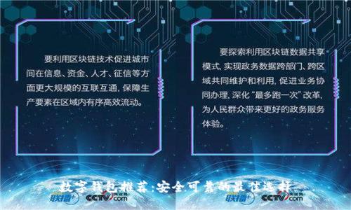 数字钱包推荐：安全可靠的最佳选择