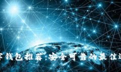 数字钱包推荐：安全可靠的最佳选择