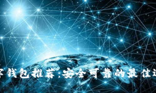 数字钱包推荐：安全可靠的最佳选择