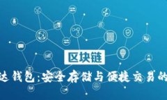 数字币雷达钱包：安全存储与便捷交易的完美结