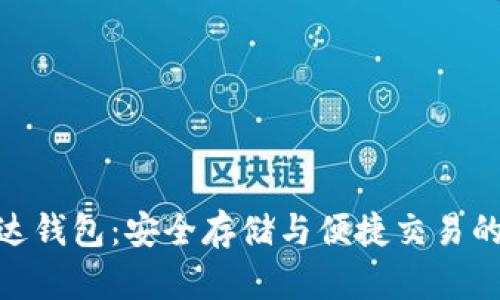 数字币雷达钱包：安全存储与便捷交易的完美结合