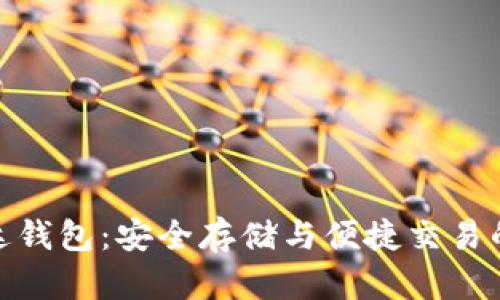 数字币雷达钱包：安全存储与便捷交易的完美结合