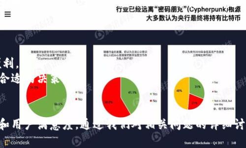 baiotiSafepal钱包安卓版深度测评：安全性与用户体验的完美结合/baioti  
Safepal钱包, 安卓钱包, 数字货币, 钱包测评/guanjianci  

### 内容主体大纲

1. 引言  
    1.1 背景情况和选择Safepal钱包的原因  
    1.2 本文目的及结构概述  
   
2. Safepal钱包概述  
    2.1 什么是Safepal钱包  
    2.2 Safepal钱包的主要功能与特点  
    2.3 精品钱包的市场地位  

3. 安全性评测  
    3.1 钱包的安全机制解析  
    3.2 二次验证功能的优势  
    3.3 常见的安全问题与防范措施  

4. 用户体验评测  
    4.1 界面设计与用户友好性  
    4.2 交易流程的流畅性  
    4.3 与其他钱包的对比  

5. 兼容性与支持  
    5.1 支持的数字货币种类  
    5.2 与其他平台的整合能力  
    5.3 安卓版本的与更新  

6. 社区与客户支持  
    6.1 Safepal社区的活跃度  
    6.2 客户支持的响应速度与知识水平  
    6.3 用户反馈与评价  

7. 总结  
    7.1 Safepal钱包的优势与不足  
    7.2 使用建议  

### 相关问题及详细介绍

#### 1. Safepal钱包的安全性究竟有多高？  
在数字货币世界中，安全性显然是用户最关心的问题之一。 Safepal钱包采用了一系列先进的安全措施来确保用户的资金安全。首先，它使用了硬件安全模块（HSM）技术，这使得用户的私钥生成和存储在一个安全的环境中，避免了在线黑客攻击的风险。其次，Safepal还提供了二次验证和多重签名功能，用户在进行每笔交易时都需要进行身份验证、设置密码，形成了更高层次的保护。此外，应用程序内部配置了防钓鱼保护，以避免用户在非官方链接下被盗取信息。  
需要注意的是，虽然Safepal的钱包安全性相对较高，但用户也需要保持警惕，例如定期更改密码、不随意下载插件等，以增强安全性。综上，Safepal钱包的多层次安全机制能够有效降低风险，但用户的安全意识同样不可忽视。  

#### 2. 使用Safepal钱包的用户体验如何？  
用户体验是影响钱包使用普及的重要因素之一。Safepal钱包在界面设计上非常注重用户友好性，主界面，用户可以轻松找到对应的功能和选项。例如，数字货币的查看、转账、交易等功能均可以方便快捷地实现。此外，交易流程的流畅性也是其一大亮点，用户在转账时只需几步即可完成，加上快速的确认速度，给用户带来了极大的便利。  
不过，在兼容性上可能还需加强，比如部分小众币种的支持不足，影响了特定用户的体验。结合整体来看，Safepal钱包在用户体验方面已经表现得相对优秀，但仍需在细节上进一步提升。  

#### 3. Safepal钱包支持哪些数字货币？  
Safepal钱包作为一款多功能钱包，支持包括比特币、以太坊、Ripple等等多种主流数字货币，这使得它能满足大多数用户的需求。每种数字货币都有其自身的特性和市场表现，而Safepal在更新时也会紧跟市场潮流，及时增加新的币种名单，以提升其应用价值。此外，Safepal钱包还支持通过Dapp进行代币的交易和交换，这对于多币种投资的用户来说尤为重要。  
然而，虽然支持的币种种类繁多，但对于某些特定的小众币种的支持可能相对不足，这一点从用户反馈中得以体现。因此，用户在选择使用Safepal钱包时，需根据自己的投资需求来判断其适用性。  

#### 4. Safepal钱包在市场上的地位如何？  
近年来，随着数字货币市场的逐渐成熟，钱包的种类愈发增多。Safepal因其独特的功能和良好的用户反馈，逐渐在这一市场站稳了脚跟。从用户的活跃度和下载量来看，Safepal钱包也不乏追随者。据统计，Safepal在过去一年中新增用户达到预期目标的200%，这显示出其良好的市场反响。  
不过，市场上的竞争也不容小觑，其他钱包如MetaMask、Trust Wallet等同样在不断进行功能的完善和用户体验的提升。未来，Safepal将需要持续保持创新，以适应市场趋势和用户的多角度需求。  

#### 5. 如何进行Safepal钱包的更新与维护？  
在使用任何数字钱包时，保持更新是确保安全性和用户体验的重要步骤。Safepal钱包会不定期推出更新版本，以修正潜在的安全漏洞和提升新功能。用户只需前往官方应用市场，查看应用更新即可。更新过程简单明了，用户只需点击更新按钮，等待下载完成即可。此外，用户还可以通过关注Safepal官方社区和社交媒体，及时获知最新的版本更新信息。  
需要注意的是，用户在进行更新前请务必备份好自己的私钥和助记词，以防止在更新过程中出现意外情况。此外，更新后建议进行一次全面的功能测试，以确保各项功能的正常运转。  

#### 6. Safepal钱包有哪些优劣势？  
每款钱包都有其优劣势，Safepal钱包也不例外。从优势来看，其安全机制、用户体验以及支持的币种都表现得相对优秀，特别是在安全性方面，更是该钱包的亮点之一，同时界面友好的设计也为普通用户提供了便利。  
但在劣势方面，Safepal钱包在对某些小众币种的支持上还有待提高。在某些场合，如面对急速的市场变化，钱包的响应速度也可能不足。用户在选择Safepal钱包时，需综合考虑自己的需求与钱包的特点，以做出合适的决策。  

### 总结  
Safepal钱包凭借其强大的安全性、流畅的用户体验以及丰富的支持币种，吸引了大批数字货币投资者。然而，随着市场的毒辣竞争，Safepal也需保持警惕，继续进行产品更新与用户沟通，以维持良好的市场地位和用户满意度。通过我们对相关问题的详细讨论，希望能为用户提供更全面的使用建议与参考。