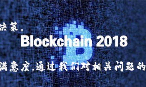 baiotiSafepal钱包安卓版深度测评：安全性与用户体验的完美结合/baioti  
Safepal钱包, 安卓钱包, 数字货币, 钱包测评/guanjianci  

### 内容主体大纲

1. 引言  
    1.1 背景情况和选择Safepal钱包的原因  
    1.2 本文目的及结构概述  
   
2. Safepal钱包概述  
    2.1 什么是Safepal钱包  
    2.2 Safepal钱包的主要功能与特点  
    2.3 精品钱包的市场地位  

3. 安全性评测  
    3.1 钱包的安全机制解析  
    3.2 二次验证功能的优势  
    3.3 常见的安全问题与防范措施  

4. 用户体验评测  
    4.1 界面设计与用户友好性  
    4.2 交易流程的流畅性  
    4.3 与其他钱包的对比  

5. 兼容性与支持  
    5.1 支持的数字货币种类  
    5.2 与其他平台的整合能力  
    5.3 安卓版本的与更新  

6. 社区与客户支持  
    6.1 Safepal社区的活跃度  
    6.2 客户支持的响应速度与知识水平  
    6.3 用户反馈与评价  

7. 总结  
    7.1 Safepal钱包的优势与不足  
    7.2 使用建议  

### 相关问题及详细介绍

#### 1. Safepal钱包的安全性究竟有多高？  
在数字货币世界中，安全性显然是用户最关心的问题之一。 Safepal钱包采用了一系列先进的安全措施来确保用户的资金安全。首先，它使用了硬件安全模块（HSM）技术，这使得用户的私钥生成和存储在一个安全的环境中，避免了在线黑客攻击的风险。其次，Safepal还提供了二次验证和多重签名功能，用户在进行每笔交易时都需要进行身份验证、设置密码，形成了更高层次的保护。此外，应用程序内部配置了防钓鱼保护，以避免用户在非官方链接下被盗取信息。  
需要注意的是，虽然Safepal的钱包安全性相对较高，但用户也需要保持警惕，例如定期更改密码、不随意下载插件等，以增强安全性。综上，Safepal钱包的多层次安全机制能够有效降低风险，但用户的安全意识同样不可忽视。  

#### 2. 使用Safepal钱包的用户体验如何？  
用户体验是影响钱包使用普及的重要因素之一。Safepal钱包在界面设计上非常注重用户友好性，主界面，用户可以轻松找到对应的功能和选项。例如，数字货币的查看、转账、交易等功能均可以方便快捷地实现。此外，交易流程的流畅性也是其一大亮点，用户在转账时只需几步即可完成，加上快速的确认速度，给用户带来了极大的便利。  
不过，在兼容性上可能还需加强，比如部分小众币种的支持不足，影响了特定用户的体验。结合整体来看，Safepal钱包在用户体验方面已经表现得相对优秀，但仍需在细节上进一步提升。  

#### 3. Safepal钱包支持哪些数字货币？  
Safepal钱包作为一款多功能钱包，支持包括比特币、以太坊、Ripple等等多种主流数字货币，这使得它能满足大多数用户的需求。每种数字货币都有其自身的特性和市场表现，而Safepal在更新时也会紧跟市场潮流，及时增加新的币种名单，以提升其应用价值。此外，Safepal钱包还支持通过Dapp进行代币的交易和交换，这对于多币种投资的用户来说尤为重要。  
然而，虽然支持的币种种类繁多，但对于某些特定的小众币种的支持可能相对不足，这一点从用户反馈中得以体现。因此，用户在选择使用Safepal钱包时，需根据自己的投资需求来判断其适用性。  

#### 4. Safepal钱包在市场上的地位如何？  
近年来，随着数字货币市场的逐渐成熟，钱包的种类愈发增多。Safepal因其独特的功能和良好的用户反馈，逐渐在这一市场站稳了脚跟。从用户的活跃度和下载量来看，Safepal钱包也不乏追随者。据统计，Safepal在过去一年中新增用户达到预期目标的200%，这显示出其良好的市场反响。  
不过，市场上的竞争也不容小觑，其他钱包如MetaMask、Trust Wallet等同样在不断进行功能的完善和用户体验的提升。未来，Safepal将需要持续保持创新，以适应市场趋势和用户的多角度需求。  

#### 5. 如何进行Safepal钱包的更新与维护？  
在使用任何数字钱包时，保持更新是确保安全性和用户体验的重要步骤。Safepal钱包会不定期推出更新版本，以修正潜在的安全漏洞和提升新功能。用户只需前往官方应用市场，查看应用更新即可。更新过程简单明了，用户只需点击更新按钮，等待下载完成即可。此外，用户还可以通过关注Safepal官方社区和社交媒体，及时获知最新的版本更新信息。  
需要注意的是，用户在进行更新前请务必备份好自己的私钥和助记词，以防止在更新过程中出现意外情况。此外，更新后建议进行一次全面的功能测试，以确保各项功能的正常运转。  

#### 6. Safepal钱包有哪些优劣势？  
每款钱包都有其优劣势，Safepal钱包也不例外。从优势来看，其安全机制、用户体验以及支持的币种都表现得相对优秀，特别是在安全性方面，更是该钱包的亮点之一，同时界面友好的设计也为普通用户提供了便利。  
但在劣势方面，Safepal钱包在对某些小众币种的支持上还有待提高。在某些场合，如面对急速的市场变化，钱包的响应速度也可能不足。用户在选择Safepal钱包时，需综合考虑自己的需求与钱包的特点，以做出合适的决策。  

### 总结  
Safepal钱包凭借其强大的安全性、流畅的用户体验以及丰富的支持币种，吸引了大批数字货币投资者。然而，随着市场的毒辣竞争，Safepal也需保持警惕，继续进行产品更新与用户沟通，以维持良好的市场地位和用户满意度。通过我们对相关问题的详细讨论，希望能为用户提供更全面的使用建议与参考。