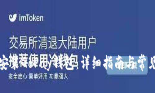 如何快速安装GoPay钱包：详细指南与常见问题解答