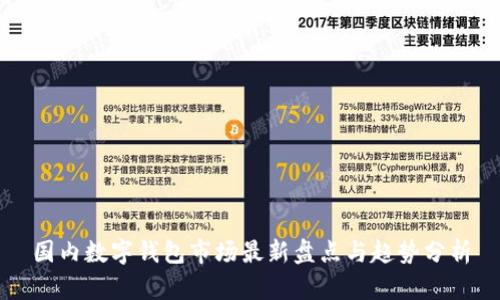国内数字钱包市场最新盘点与趋势分析