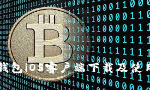 购宝钱包iOS客户端下载及使用指南