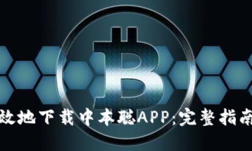 如何安全高效地下载中本聪APP：完整指南与实用技巧
