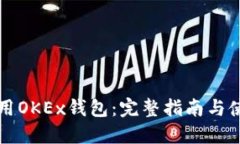 如何安全使用OKEx钱包：完整指南与使用经验分享