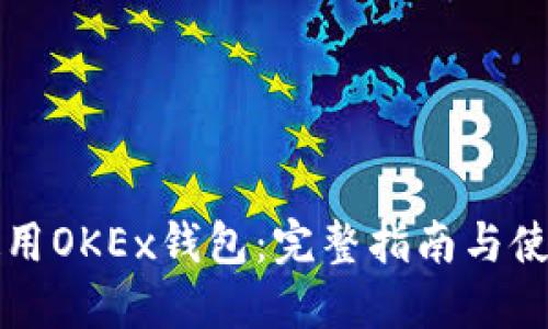 如何安全使用OKEx钱包：完整指南与使用经验分享