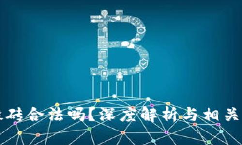 虚拟币搬砖合法吗？深度解析与相关法律法规