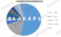 派币（Pi Network）是一种新兴的加密货币，其价格