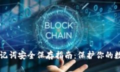 钱包助记词安全保存指南：保护你的数字资产