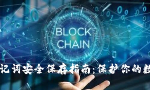 钱包助记词安全保存指南：保护你的数字资产