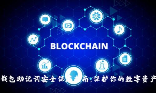 钱包助记词安全保存指南：保护你的数字资产
