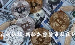 币圈最火的论坛：揭秘加密货币社区的集结地