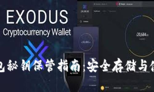信任钱包秘钥保管指南：安全存储与使用技巧