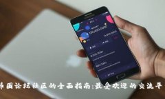 币圈论坛社区的全面指南：最受欢迎的交流平台