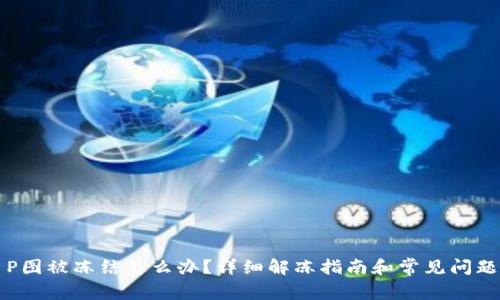 波币P图被冻结怎么办？详细解冻指南和常见问题解析