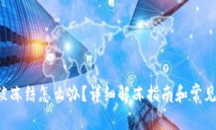 波币P图被冻结怎么办？详细解冻指南和常见问题