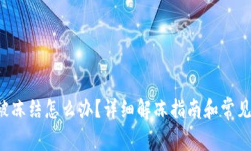 波币P图被冻结怎么办？详细解冻指南和常见问题解析