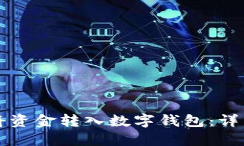 如何将资金转入数字钱包：详细指南