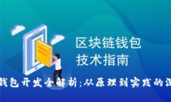 区块链钱包开发全解析：从原理到实践的深度探