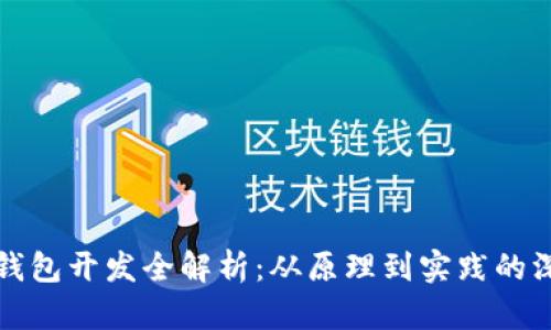 区块链钱包开发全解析：从原理到实践的深度探讨