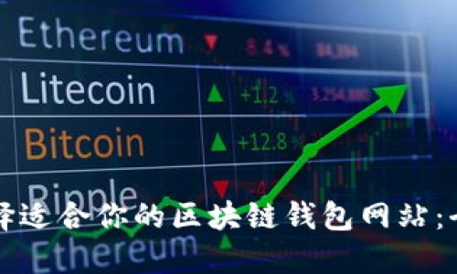 如何选择适合你的区块链钱包网站：全面指南