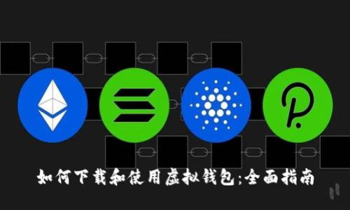 如何下载和使用虚拟钱包：全面指南