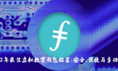 2023年最佳虚拟数字钱包推荐：安全、便捷与多功