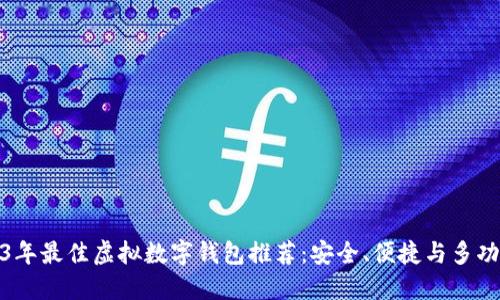 2023年最佳虚拟数字钱包推荐：安全、便捷与多功能性