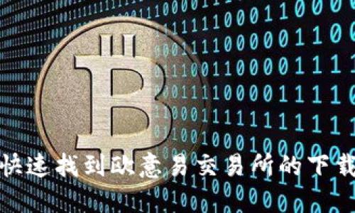 如何快速找到欧意易交易所的下载地址