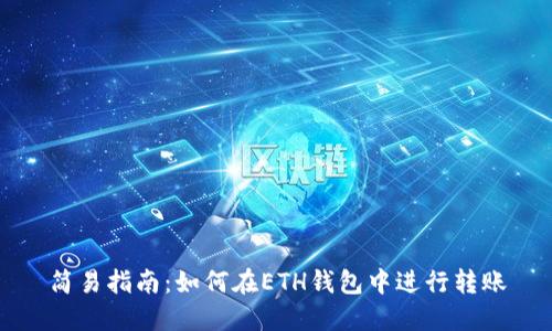 简易指南：如何在ETH钱包中进行转账