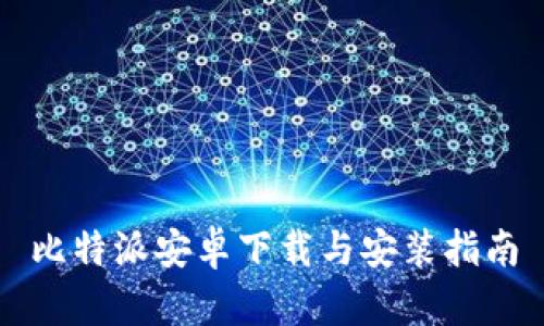 比特派安卓下载与安装指南