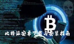 比特派安卓下载与安装指南