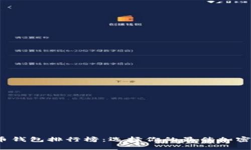 2023年数字币钱包排行榜：选择你的最佳加密资产存储方案