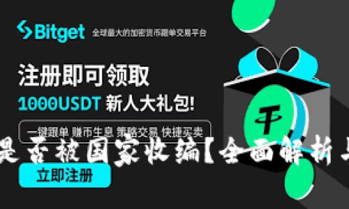 OK交易所是否被国家收编？全面解析与未来展望