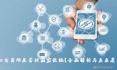 OK交易所是否被国家收编？全面解析与未来展望