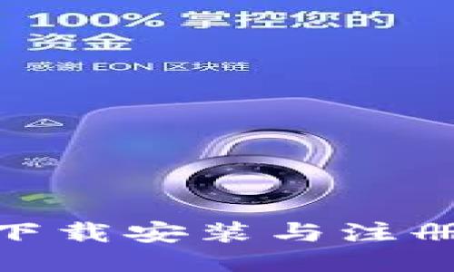 TokenIM下载安装与注册详细指南