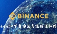 TokenIM下载安装与注册详细指南