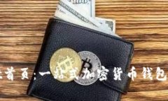 tpWallet首页：一站式加密货币钱包解决方案
