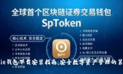 Bitpie钱包下载安装指南：安全数字资产管理的第