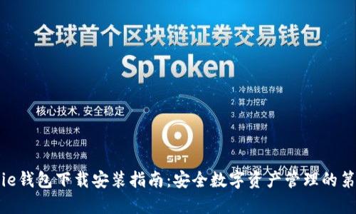 Bitpie钱包下载安装指南：安全数字资产管理的第一步