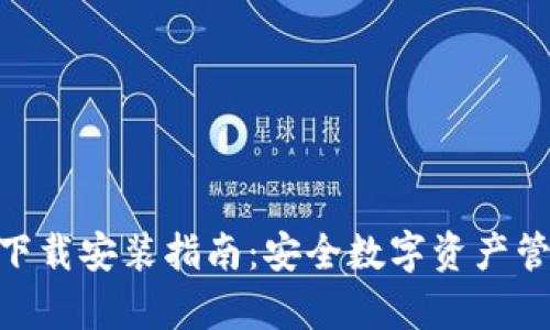 Bitpie钱包下载安装指南：安全数字资产管理的第一步