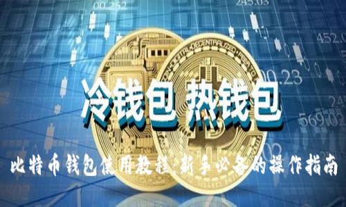 比特币钱包使用教程：新手必备的操作指南
