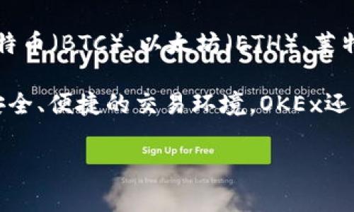 OKEx是一个全球知名的数字资产交易平台，成立于2017年，总部位于马耳他。它为用户提供各种数字货币的交易服务，例如比特币（BTC）、以太坊（ETH）、莱特币（LTC）等主流币种以及众多山寨币。OKEx不仅提供现货交易，还支持期货、期权、合约等衍生品交易，满足不同投资者的需求。

在OKEx平台上，用户可以进行资产的买卖、存取以及参与各种金融产品（如借贷、质押等）。该平台的设计旨在为用户提供一个安全、便捷的交易环境。OKEx还致力于推广区块链技术，通过创新的金融产品和教育内容来提升用户对数字资产的认识和投资理解。

如果您对OKEx及其功能有更多的疑问，欢迎提出！