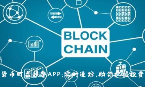 数字货币盯盘预警APP：实时追踪，助你把握投资机会